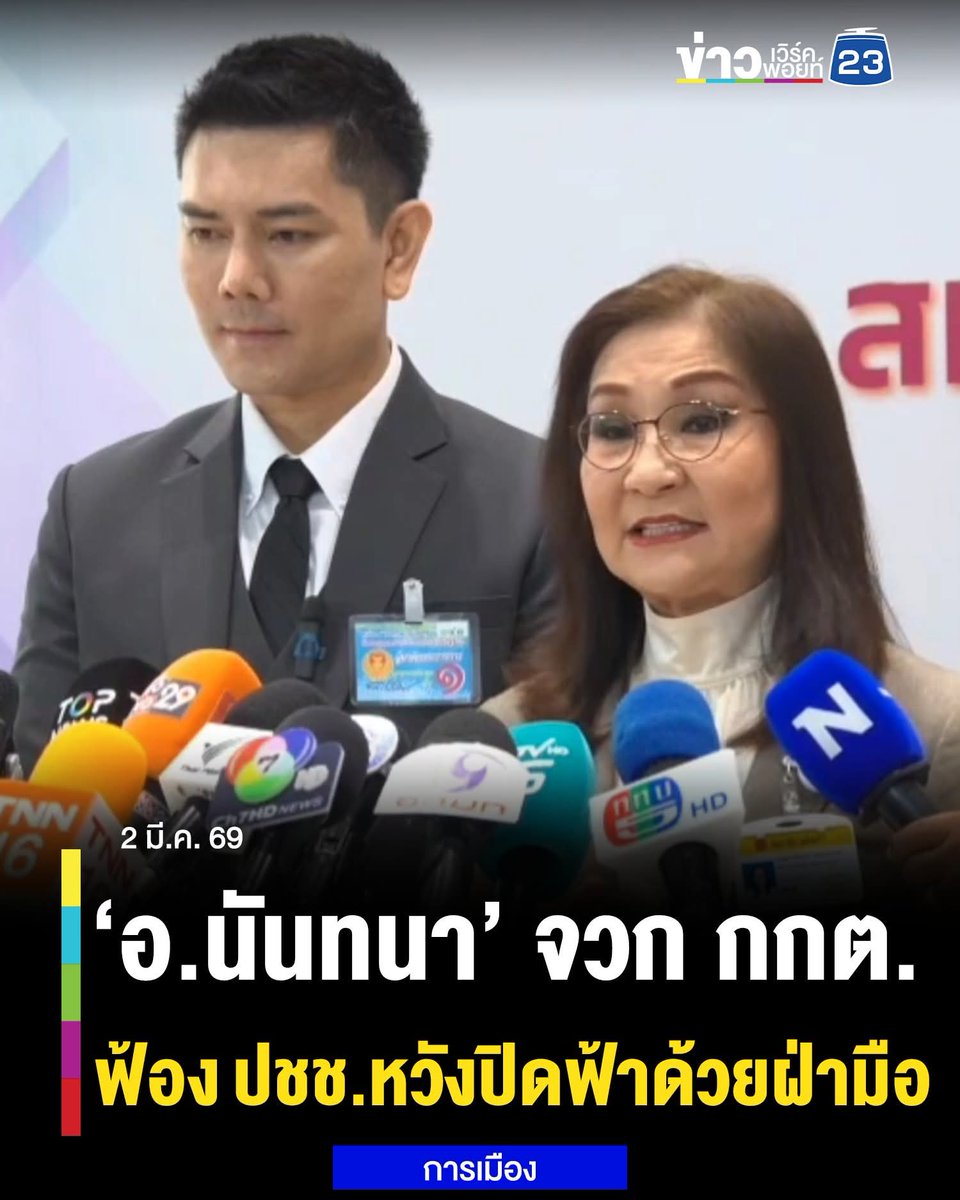 “นันทนา” ฉะ กกต. ปิดฟ้าด้วยฝ่ามือ! ฟ้องปิดปากประชาชนจี้หยุดขัดขวางการตรวจสอบ - “ทนายอั๋น” เป็นทนายความให้ทุกคดี จ่อยื่นผู้ตรวจการฯ ขอคำสั่งคุ้มครองชั่วคราว ระงับ สส. ปฏิบัติหน้าที่
.
(2 มี.ค. 69) นางสาวนันทนา นันทวโรภาส สมาชิกวุฒิสภา แถลงจุดยืนไม่เห็นด้วยที่คณะกรรมการการเลือกตั้ง