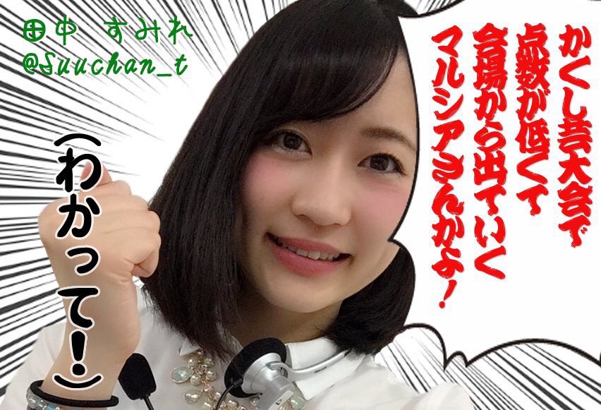 田中すみれ (@Suuchan_t) / Posts / X