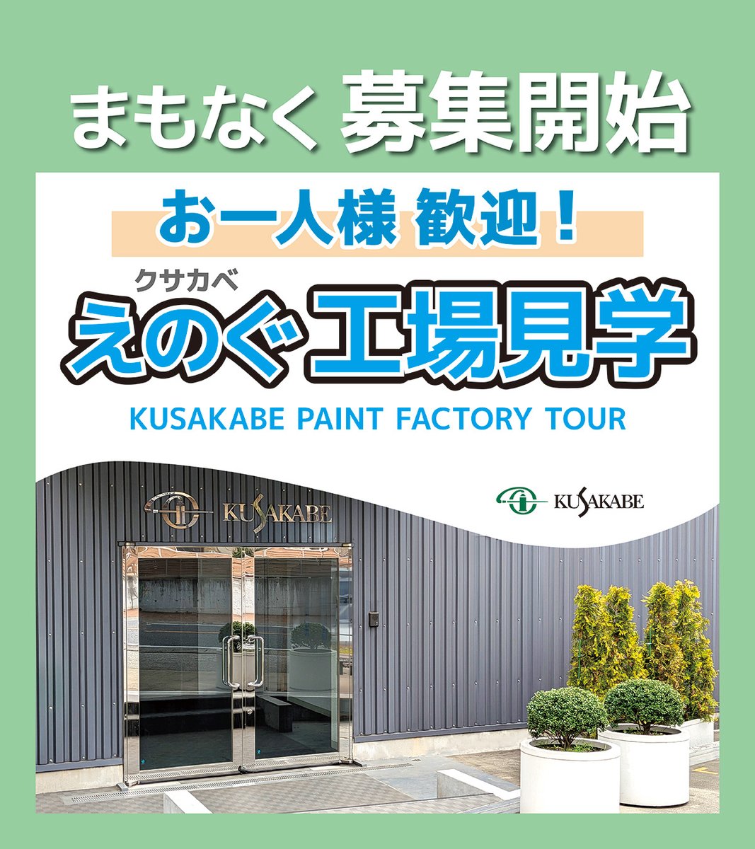 Kusakabe_Co's tweet photo. 【工場見学 参加者募集】埼玉県朝霞市
明日3/3(火)、お一人様で参加できる
「えのぐ工場見学＆絵具作り体験」参加者募集開始！
▶️日時：2026年3月26日(木)13：30-16：30
▶️備考：高校生以上、参加費1,500円～

いつもの申込サイトへは、明日ご案内します！ https://t.co/Q8WNVPciBj