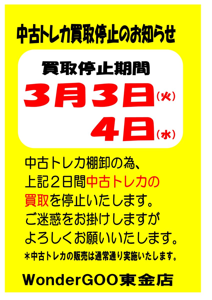 中古トレカ棚卸のため、 3/3（火）、3/4（火）の二日間は 終日、中古
