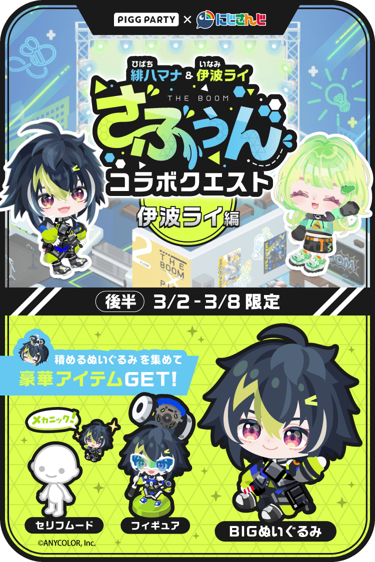 ピグパざぶぅんコラボ 開催中！💡 今日から俺のアイテムがもらえる