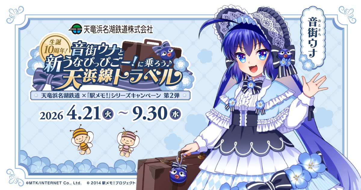4/21より『天竜浜名湖鉄道×音街ウナ×「駅メモ！」シリーズキャンペーン 第2弾』を開催します🥳デジタル版スタンプラリーをはじめBIGパネルの展示を実施します♪ 音街ウナちゃんと一緒に天竜浜名湖鉄道を巡ってみませんか♪ #駅メモ