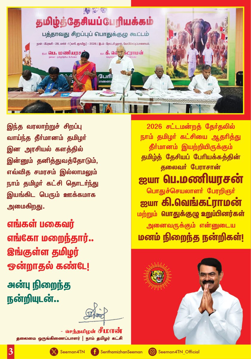 NaamTamilarOrg's tweet photo. தமிழர் இன அரசியல் வரலாற்றில் தமிழ்த்தேசியம்  என்ற தன்னகரில்லா கோட்பாட்டை முன்னிறுத்தி தன்னலமில்லாமல் தொடர்ந்து களத்திலே இயங்கிக் கொண்டிருக்கின்ற தமிழ்த் தேசியப் பேரியக்கம் கோபிசெட்டிபாளையத்தில் 01-03-2026 அன்று நடைபெற்ற சிறப்புப் பொதுக்குழுவில் வருகின்ற 2026 சட்டமன்றத் தேர்தலில் நாம் தமிழர் கட்சியை ஆதரிப்பதாக தீர்மானம் இயற்றியிருப்பது மிகப்பெரிய பெருமையையும் , பேருவுவகையையும் எங்களுக்கு அளிக்கிறது. 

தமிழ்த் தேசிய தத்துவக் களத்தில் எங்களது முன்னத்தி ஏராக தமிழ்த் தேசிய இன நலனுக்காக எந்தவித பலனையும் எதிர்பார்க்காமல் உழைத்த பெருமக்களின் இந்த ஆதரவு நாம் தமிழர் கட்சியின் தொடர் இனப்பணிக்கு கிடைத்திருக்கிற மகத்தான விருதாகவும், தமிழர் இன உரிமை அரசியல்  நகர்வில் ஒரு மைல் கல்லாகவும் கருதி பெருமிதம் அடைகிறோம். 

கடந்த 15 ஆண்டுகளாக தமிழர் இன நலன்களுக்காக போராடி வருகிற எங்களுக்கு, பேரறிவும் பெரும் தொண்டும் நிரம்பிய எங்களது மூத்தவர்கள் அளித்திருக்கிற பெருமைமிக்க அங்கீகாரமாக கருதி நெஞ்சம் மகிழ்கிறோம். 

இந்த தீர்மானத்தை இயற்றிய தமிழ்த்தேசியப் பேரியக்கத்தின் தலைவர் எம் பெரு மதிப்பிற்குரிய தமிழ்த் தேசிய தத்துவ பேராசான் ஐயா பெ.மணியரசன் அவர்களுக்கும், தமிழ்த் தேசியப் பேரியக்கத்தின் பொதுச்செயலாளர் தமிழ்த் தேசிய பேரறிஞர் ஐயா கி. வெங்கட்ராமன் அவர்களுக்கும், தமிழ்த் தேசியப் பேரியக்கத்தின் தலைமை குழு உறுப்பினர்கள் அனைவருக்கும், வரலாற்றுப் பெருமை வாய்ந்த  சிறப்பு பொதுக் குழுவில் பங்கேற்ற பெருமதிப்பிற்கும் பேரன்பிற்கும் உரிய தமிழ்த் தேசியப் பேரியக்கத்தின் பொதுக்குழு உறுப்பினர்கள் அனைவருக்கும் , மனம் நிறைந்த நன்றிகளை நாம் தமிழர் கட்சி தெரிவிக்கிறது. நாம் தமிழர் கட்சியின் மீது தமிழ்த் தேசியப் பேரியக்கம் கொண்டிருக்கின்ற பெரும் நம்பிக்கையை எப்போதும் நாங்கள் காப்பாற்றுவோம் என்பதை இந்த மகிழ்ச்சியான தருணத்தில் உறுதியாக தெரிவித்துக் கொள்கிறோம்.

இந்த வரலாற்றுச் சிறப்பு வாய்ந்த தீர்மானம் தமிழர் இன அரசியல் களத்தில் இன்னும் தனித்துவத்தோடும், எவ்வித சமரசம் இல்லாமலும் நாம் தமிழர் கட்சி தொடர்ந்து இயங்கிட பெரும் ஊக்கமாக அமைகிறது. 

எங்களது பகைவர் எங்கோ மறைந்தார்..
இங்குள்ள தமிழர் ஒன்றாதல் கண்டே! 

அன்பு நிறைந்த நன்றியுடன்...

- செந்தமிழன் சீமான்
தலைமை ஒருங்கிணைப்பாளர்
நாம் தமிழர் கட்சி