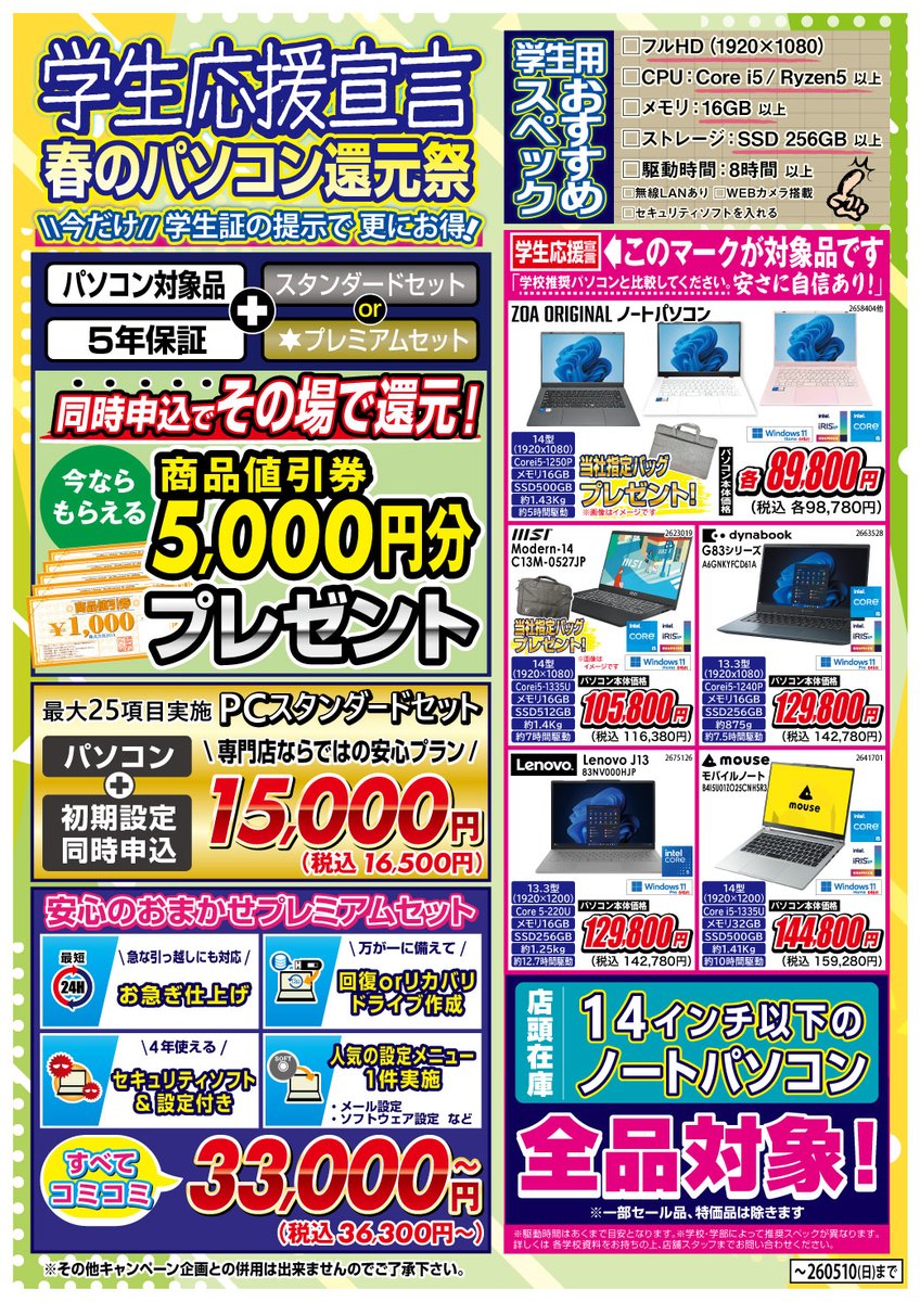 学生さんは必見‼️ 当店モバイルPC購入+サポート加入等々で5000円分