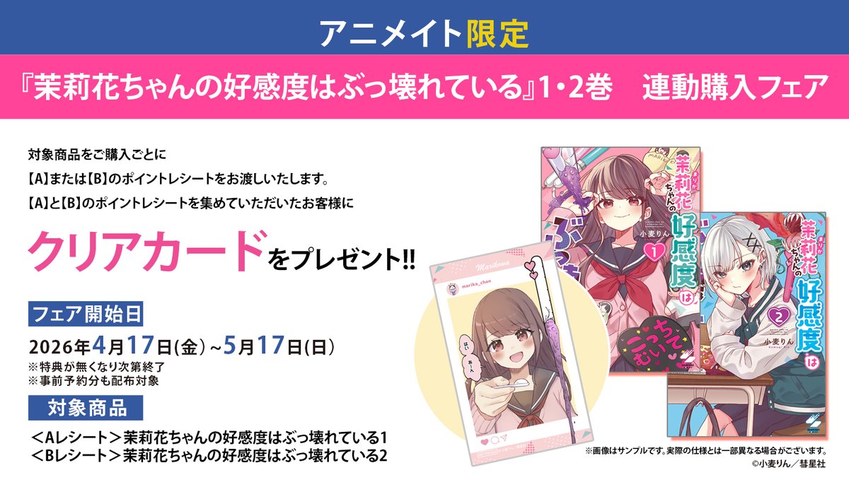 ✨☄フェア情報☄✨】 「茉莉花ちゃんの好感度はぶっ壊れている」1・2