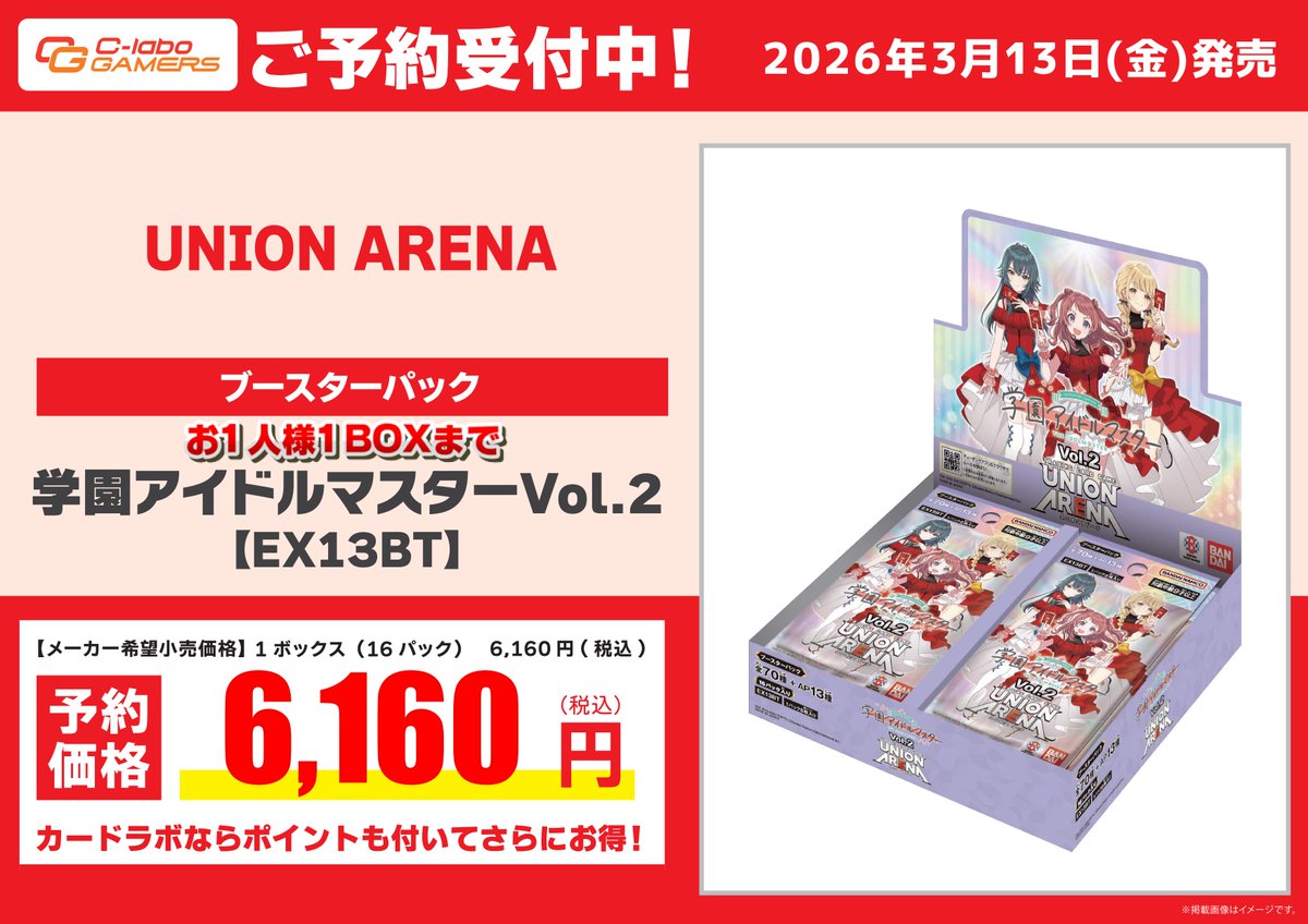 UNION ARENA 予約情報】 3月13日(金)発売『学園アイドルマスター Vol.2