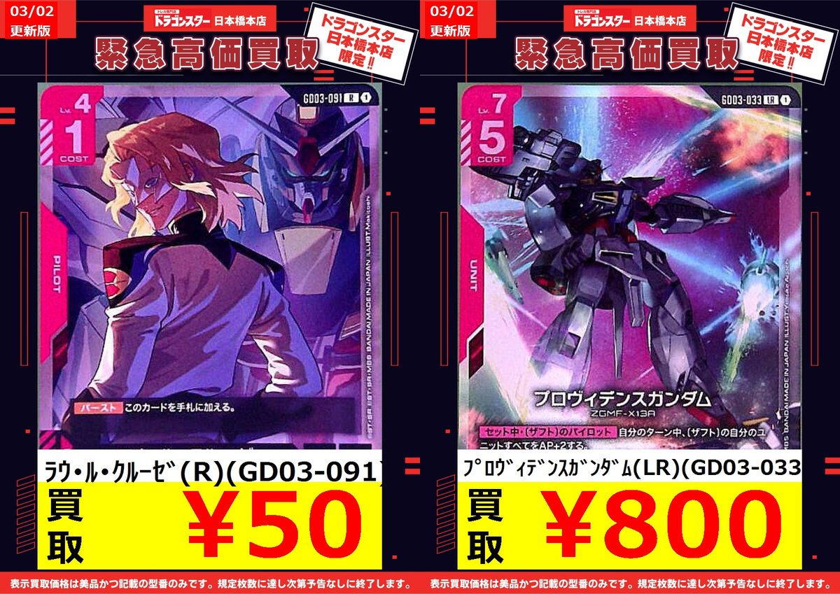 ガンダムカードゲーム #ドラスタ本店 /更新🐉買取表 ▶️ﾗｳ・ﾙ・ｸﾙｰｾﾞ