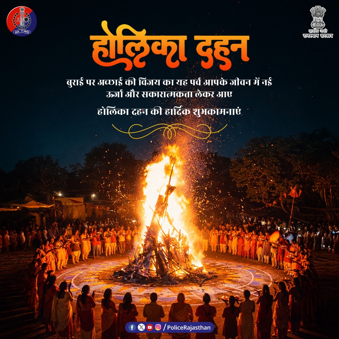 DeegPolice's tweet photo. राजस्थान पुलिस की ओर से सभी प्रदेशवासियों को होलिका दहन की शुभकामनाएं।

होलिका दहन हमें याद दिलाता है कि अहंकार और अन्याय की अग्नि में भी सत्य और भक्ति अडिग रहते हैं।
राजस्थान पुलिस — विश्वास, सुरक्षा और सेवा का संकल्प।

#Holi2026 #HolikaDahan2026 #Dhulandi #HappyHoli https://t.co/EfVDp5yYhm