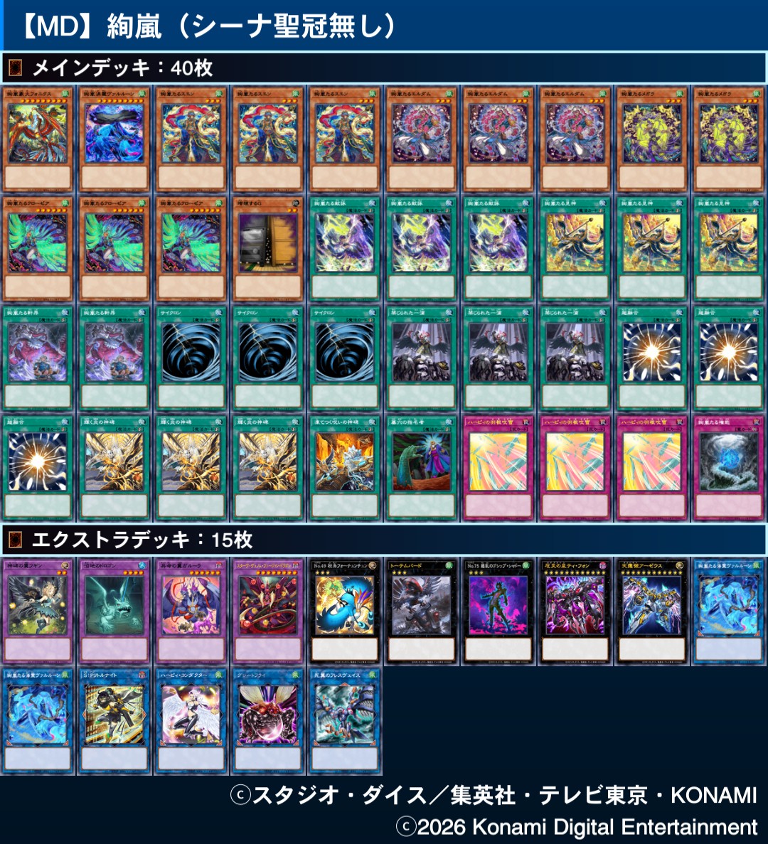 シーナ、聖冠無しの絢嵐。 強い速攻魔法が少ないため神碑速攻魔法を