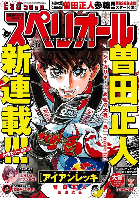 発売中のスペリオール６号にて、＃曽田正人 新連載『非視界戦闘 アイアンレッキ』開幕！　英語版も同時配信！！世界を揺さぶれ！！！！

〇ビッコミでは無料で１話が読めます！！

bigcomics.jp/series/83628e4…

〇The English version is available here! It's free!!

bigcomics.jp/series/70018ad…