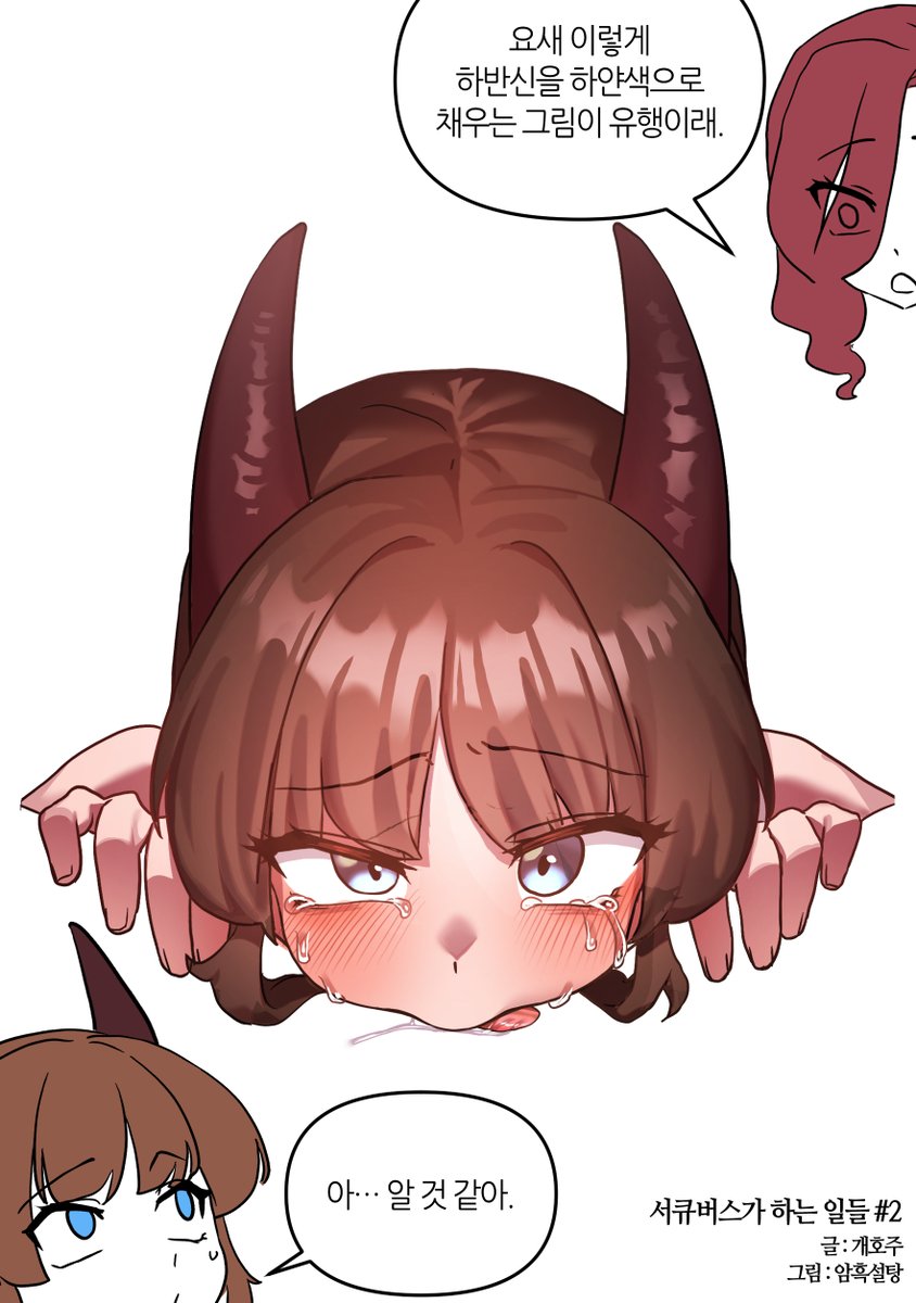ddksuger1234's tweet photo. SFWイラスト
서큐버스가 하는 일들 #2(외전 2)
글:개호주 / 그림:암흑설탕 https://t.co/UdsDeyNjgC