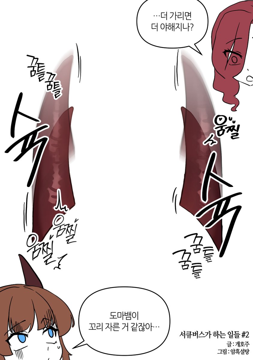 ddksuger1234's tweet photo. SFWイラスト
서큐버스가 하는 일들 #2(외전 2)
글:개호주 / 그림:암흑설탕 https://t.co/UdsDeyNjgC