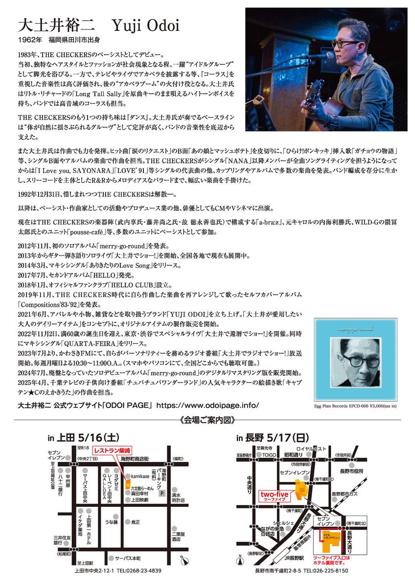 two_five_nagano's tweet photo. お知らせ📢
#大土井裕二 ギター弾き語りソロライヴ
『大土井でショー❕』in 長野
5月17日(日) 長野市 #twofive
OPEN 17:00 START 17:30
詳細はフライヤーを❗
LIVEのご予約·お問合せ先
odoi-live@c3b-pro.com
そして長野は特別宿泊プラン有り❗宿泊希望の方は
電話0570-077-006迄
#チェッカーズ https://t.co/tL0Ve901tA