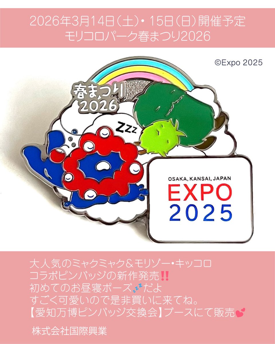 2026年3月14日（土）• 15日（日）開催 モリコロパーク春人気の
