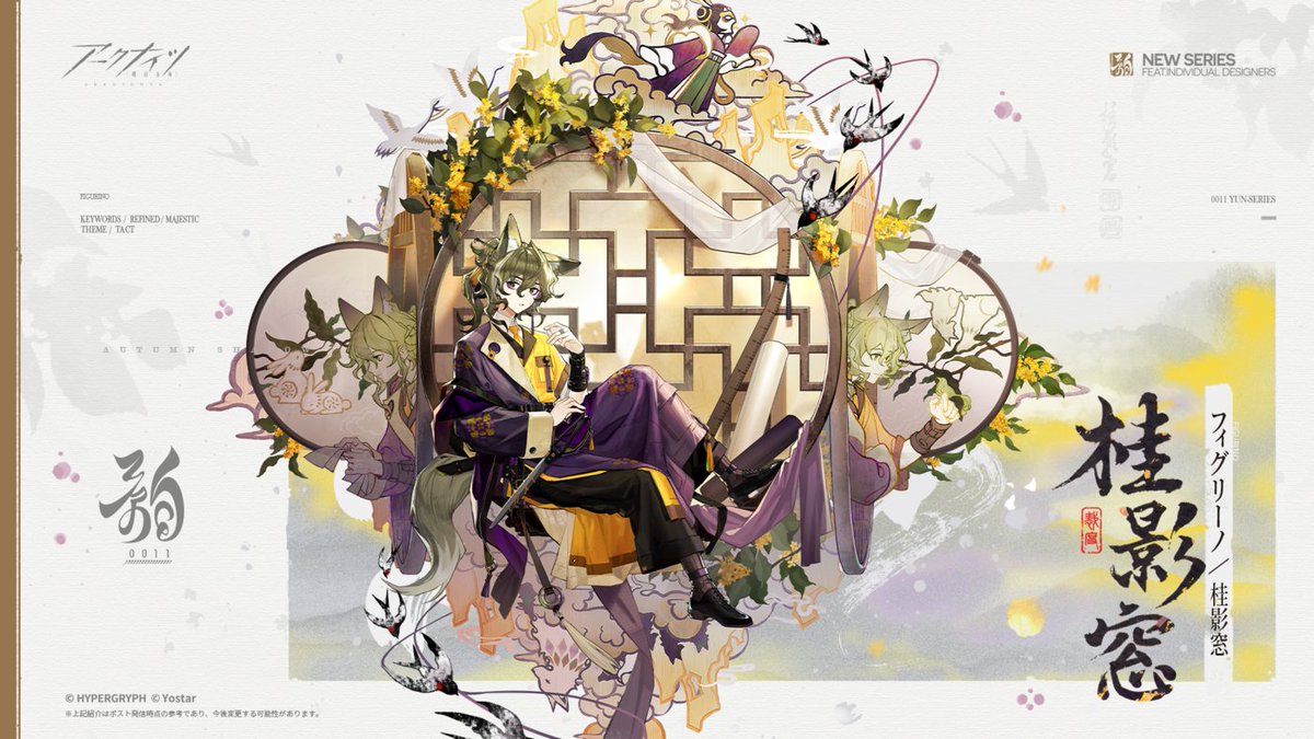 【コーデ紹介】
フィグリーノ専用、「韻」シリーズ「桂影窓」。
彼が現地の職人との交流を経て、炎国の素材を使い、自分用に仕立てた装い。
窓格子の間に浮かぶのは、忘れられないあの人の影。

金木犀の影を咥えて軽やかに飛び立ち、君と共に幾度もの秋を切り取ろう。

近日入荷予定！
#アークナイツ