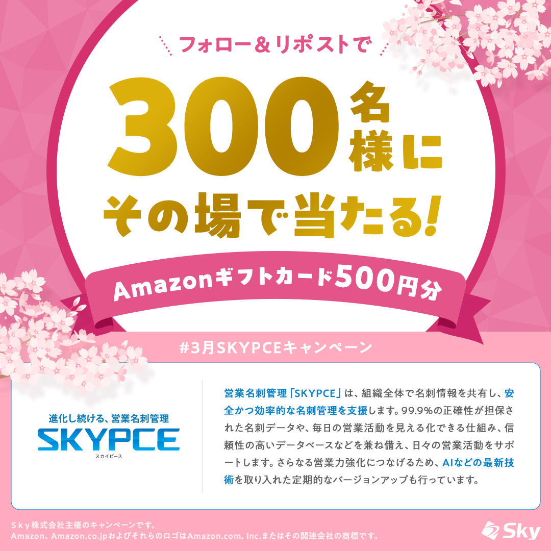 ＼その場で当たる！キャンペーン実施中🎉／
Amazonギフトカード500円分を抽選で300名様にプレゼント🎁

【参加方法】
1⃣ <a href="/skypce__sky/">進化し続ける、営業名刺管理「SKYPCE（スカイピース）」</a> をフォロー
2⃣ こちらの投稿をリポスト♻️
3⃣ 下記URLより応募
present.social-camp.com/skypce__sky/93…
その場で結果がわかる✨ハズレても期間中であれば毎日参加可能です👌