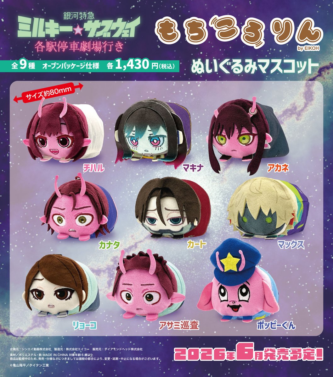 銀河特急 #ミルキーサブウェイ 各駅停車劇場行き』もちころりん
全９種すべてのサンプル画像を公開しました！

受注期間は下記の通りです。この期間のご注文分は確実にご購入いただけます。
【受注期間】
2026年2月13日（金）17:00 ～ 3月16日（月）昼11:59迄

購入はこちら：shinei-shop.com/products/%E4%B…