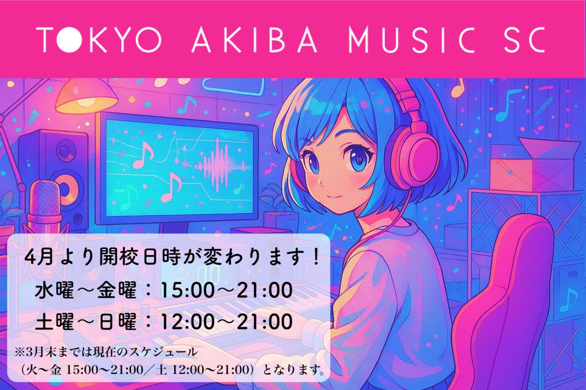【TOKYO AKIBA MUSIC SC 10周年記念】

週末に通いたい方、お待たせしました。

🎉 4月より「日曜レッスン」スタート！

「平日は難しい」
「週末にじっくり制作したい」

そんな声にお応えして、
ついに日曜日も開校します。

■開校日（4月～）
水・木・金 15:00–21:00
土・日 12:00–21:00

■休校日