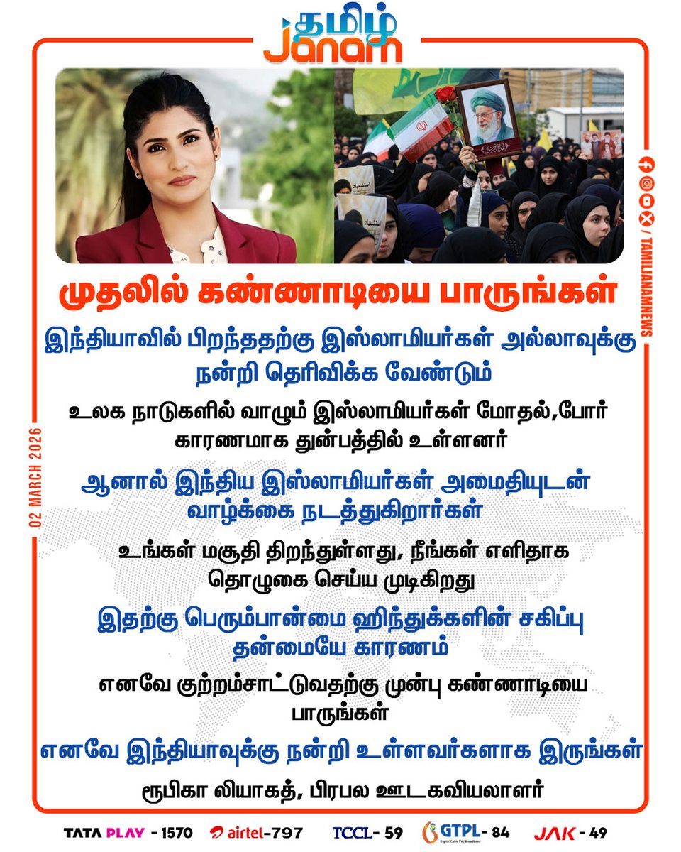 TamilJanamNews's tweet photo. முதலில் கண்ணாடியை பாருங்கள்

#RubikaLiyaquat #isrealattackiran #iran #Israel #TamilJanam https://t.co/v7fi1rtgu8