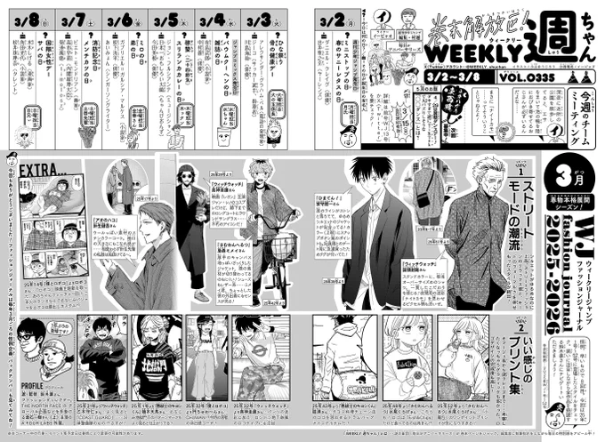 WJ14◆ 
今週の「週ちゃん」は…?  
*WJ fashion journal 2025-2026   

春先の恒例企画!2025年、1年間の作中注目スタイルを振り返ろう!
全作品を通読する業界きってのジャンプ読者・鈴木豪さんがナビゲート。キーワードは「ストリートモード」です。(イ) 