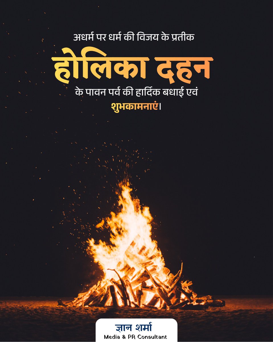 Gyan_0007's tweet photo. अधर्म पर धर्म की विजय के प्रतीक “होलिका दहन” के पावन पर्व की हार्दिक बधाई एवं शुभकामनाएं।
#HolikaDahan https://t.co/kO6ouiY4IZ