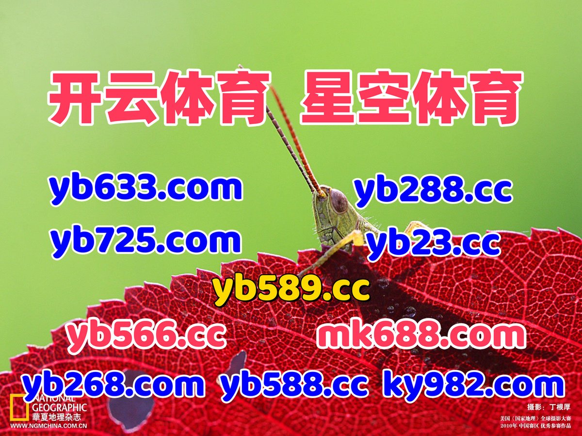 开云体育 🐊 龙珠体育 
#滚球 
作弊器 🦜 亚博体育 
睦撉漀餕瑊仮阱岋别N観9僷茲靸蝎觘弐牊蔲
📈🌼🍃👦👑