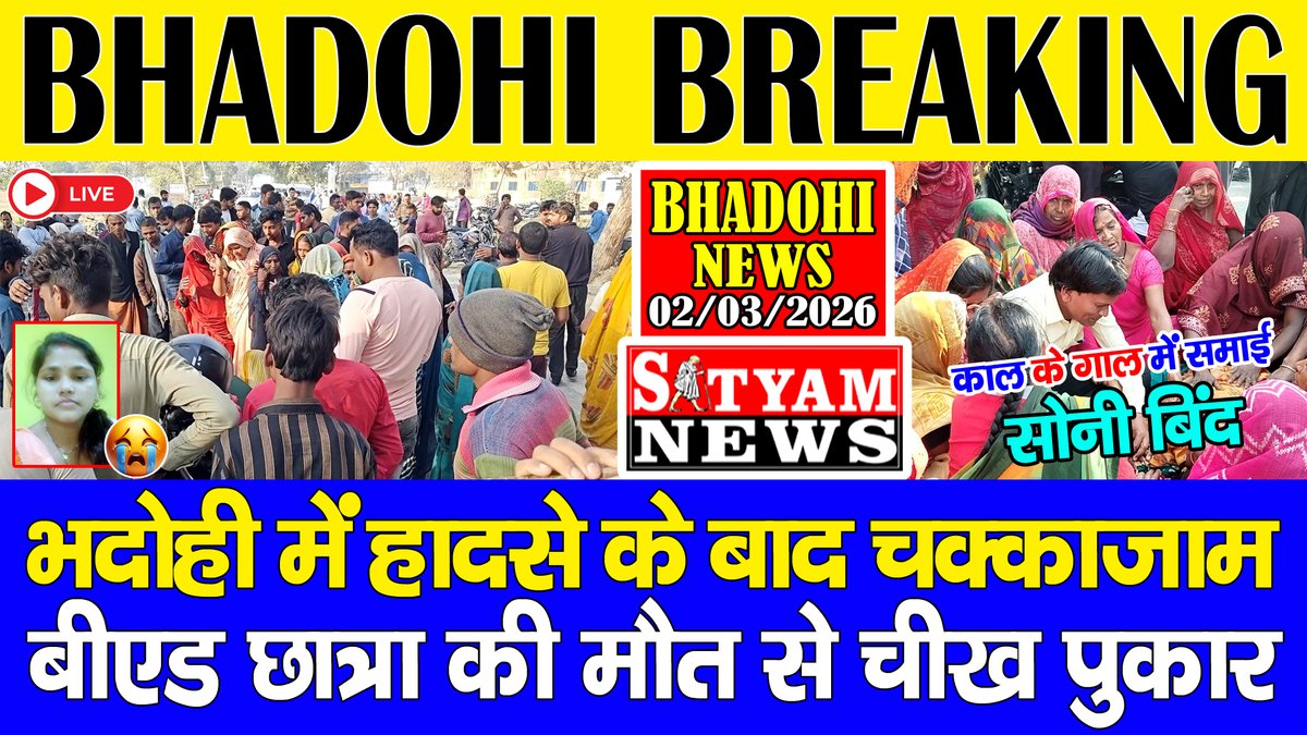 भदोही

➡️भदोही में सुबह-सुबह दिल दहलाने वाला सड़क हादसा।

➡️तेज़ रफ़्तार डम्पर ने महिला को कुचला, मौत से कोहराम।

➡️भदोही के मूंसीलाटपुर में हुआ है यह दर्दनाक हादसा।

➡️आक्रोशित लोगों ने किया चक्काजाम।

youtu.be/wnOdTWdfi3Y?si…
👆👆👆👆👆👆👆👆
इस लिंक को टच पूरी ख़बर विस्तार से