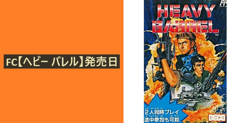 今日は何の日☆ FC【ヘビー バレル】が、 1990年のこの日に 発売され
