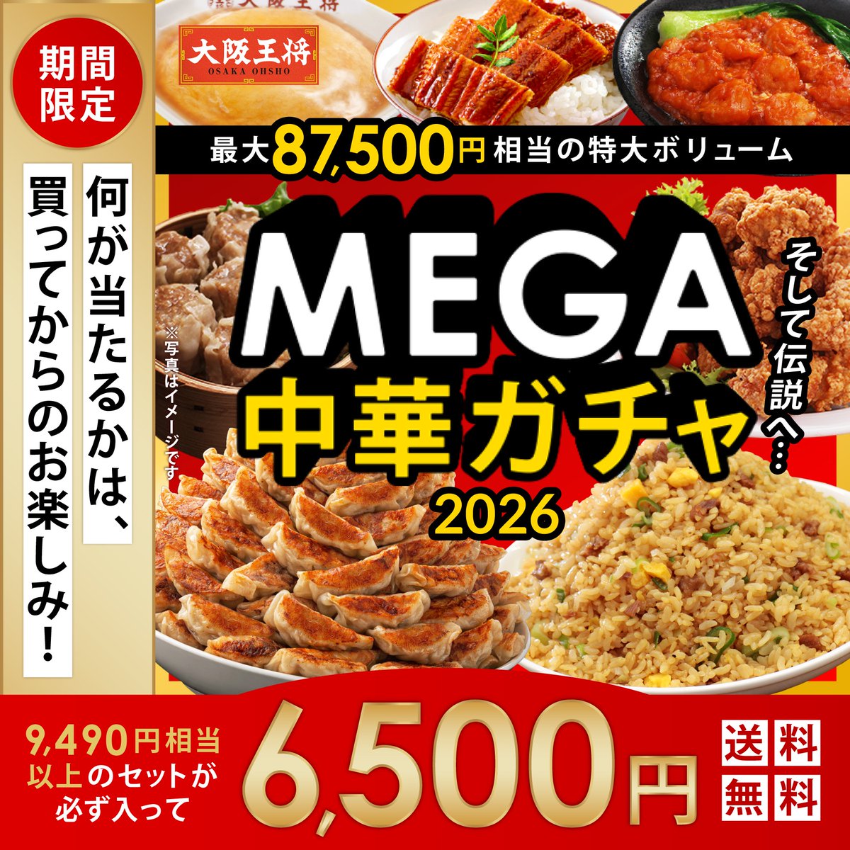 ohsho_ec's tweet photo. 【ご報告】
伝説のガチャが帰ってきた✨️
6,500円で最大87,500円相当の豪華食材セットが当たるかも！？
※9,490円相当の商品セットが必ず含まれます。

完売次第終了。お早めにお申し込みください。