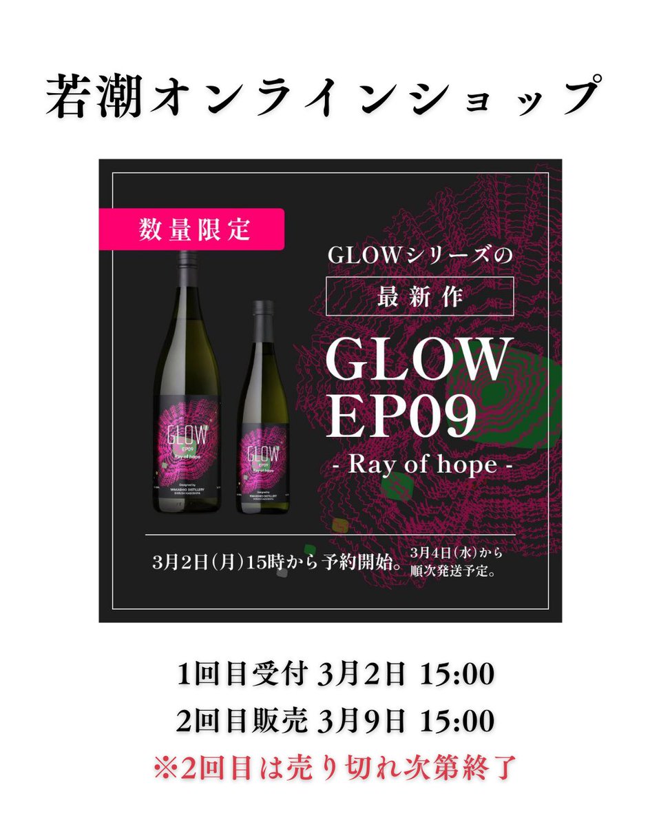 WakashioShuzo's tweet photo. 【GLOW EP09 発売】

テーマは
「Ray of hope」

ひとりひとり、誰かの希望の光。

若潮酒造 GLOWシリーズ最新作
GLOW EP09は【数量限定】

🗓 3/2 15:00 第一回目予約開始
🗓3/9  15:00 第二回目販売開始

🚚 3/4 順次蔵出し

注文殺到しております！お早めに！
#GLOWEP09 #数量限定 https://t.co/lzIyZ5BoSc