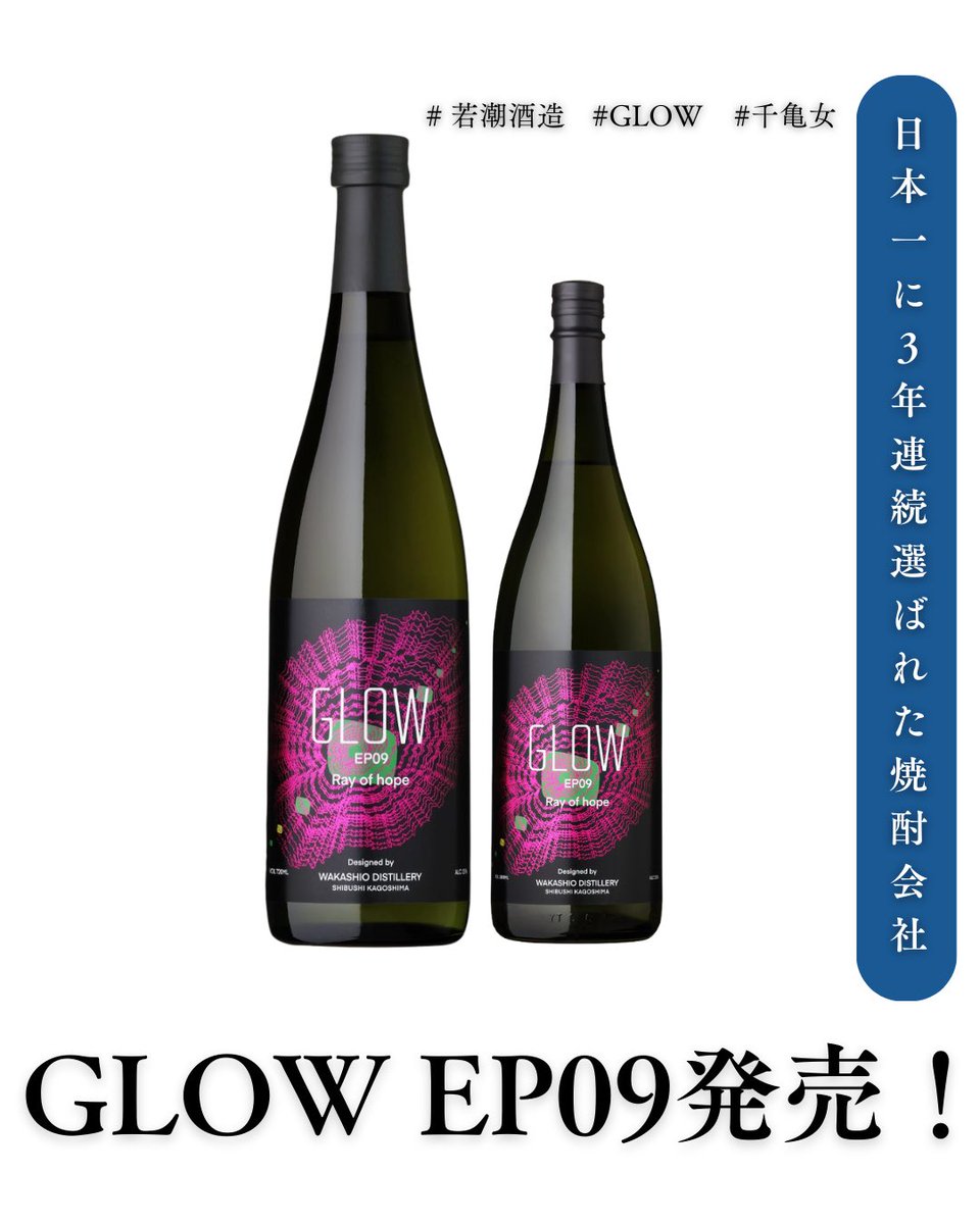 WakashioShuzo's tweet photo. 【GLOW EP09 発売】

テーマは
「Ray of hope」

ひとりひとり、誰かの希望の光。

若潮酒造 GLOWシリーズ最新作
GLOW EP09は【数量限定】

🗓 3/2 15:00 第一回目予約開始
🗓3/9  15:00 第二回目販売開始

🚚 3/4 順次蔵出し

注文殺到しております！お早めに！
#GLOWEP09 #数量限定 https://t.co/lzIyZ5BoSc