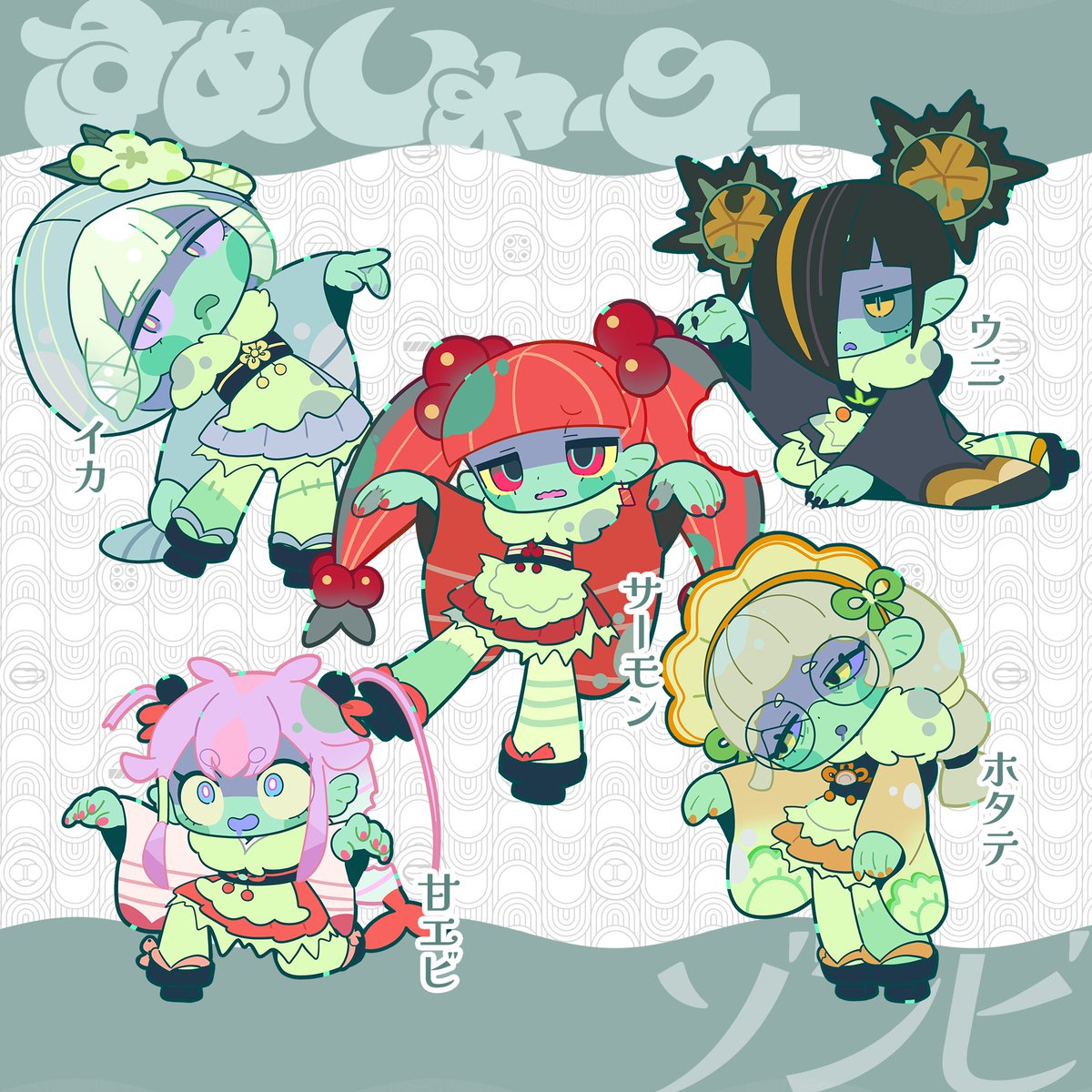 食べたら感染しちゃうぞ～🍣🧟‍♀️
#すめしゃーりー