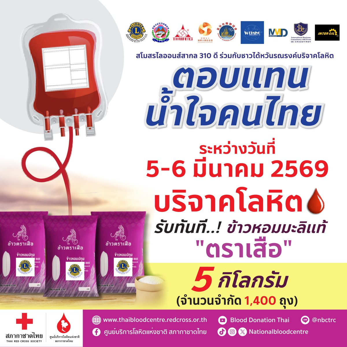 ร่วมกันบริจาคโลหิตเพื่อช่วยเหลือผู้ป่วย 
พร้อมรับ #ข้าวสาร แทนคำขอบคุณ
ระหว่างวันที่ 5 - 6 มีนาคม 2569
#บริจาคโลหิต ตั้งแต่เวลา 07.30 - 19.30 น.
 ที่ #ศูนย์บริการโลหิตแห่งชาติ สภากาชาดไทย ถ.อังรีดูนังต์ 
รับทันที
🌾ข้าวหอมปทุมตราเสือ 5 กก. 
จำนวน 1,400 ถุง เท่านั้น*

#สภากาชาดไทย