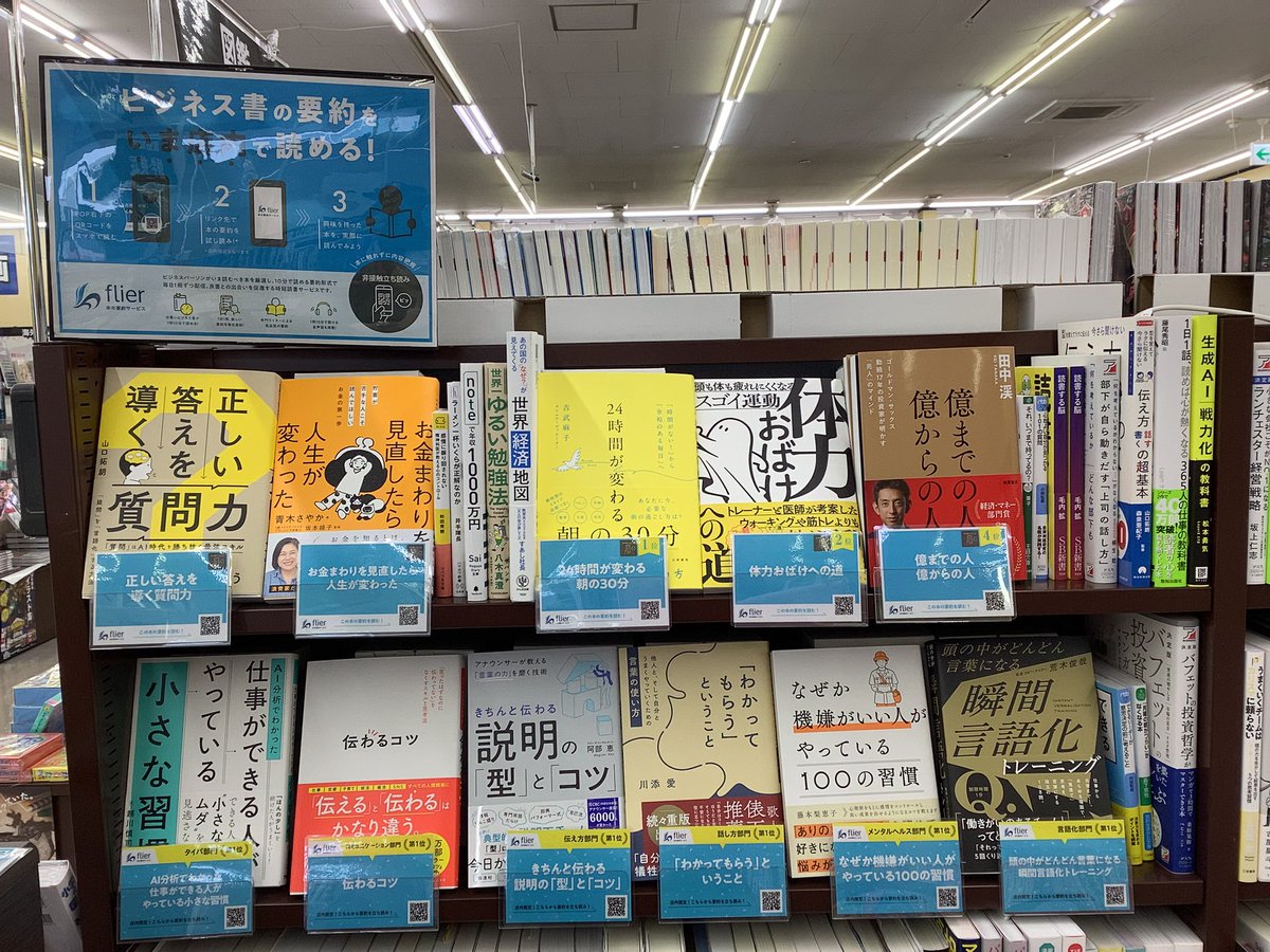 TSUTAYAyanagawa's tweet image. 本の要約サービス #フライヤー  #flier が更新されました🌟
気になる本はございますか？

POPにあるQRコードをスマホでよむと、要約を店内で確認することが出来ます。
自分にあったビジネス書をこの機会に探してみませんか？