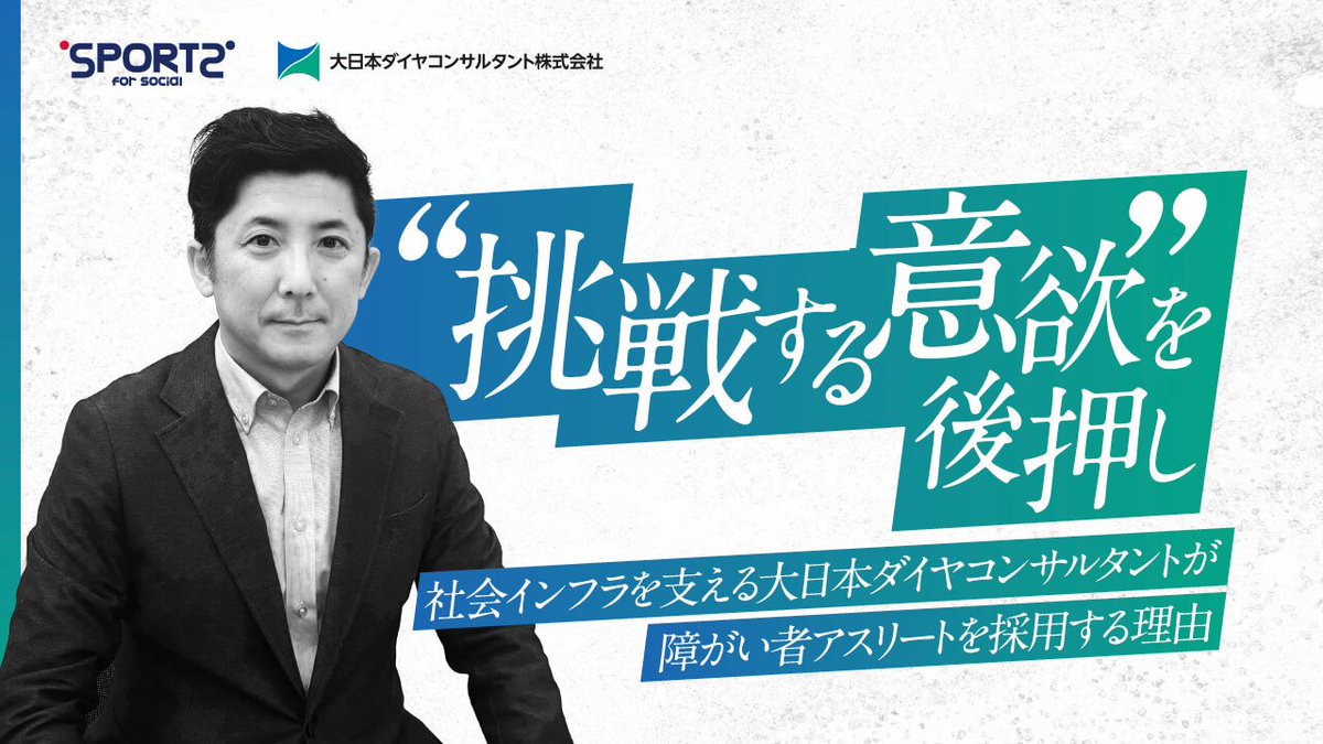 ⭐DNホールディングスグループの紹介⭐

“挑戦する意欲”を後押し｜社会インフラを支える大日本ダイヤコンサルタントが障がい者アスリートを採用する理由

sports-for-social.com/special/dd-con/