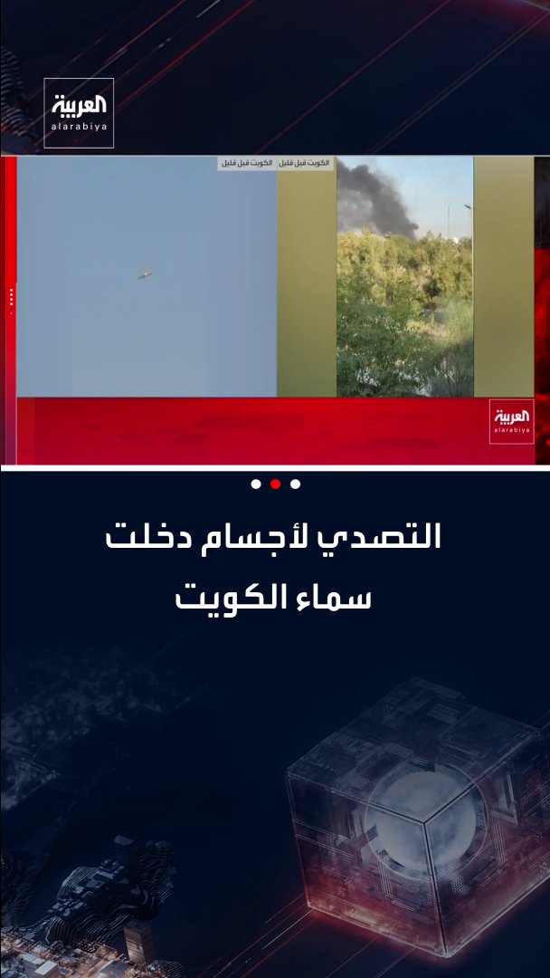 موفد العربية عادل عيدان : التصدي لأجسام دخلت سماء الكويت ومسيرة إيرانية حاولت الوصول للسفارة الأميركية لكن تم إسقاطها 