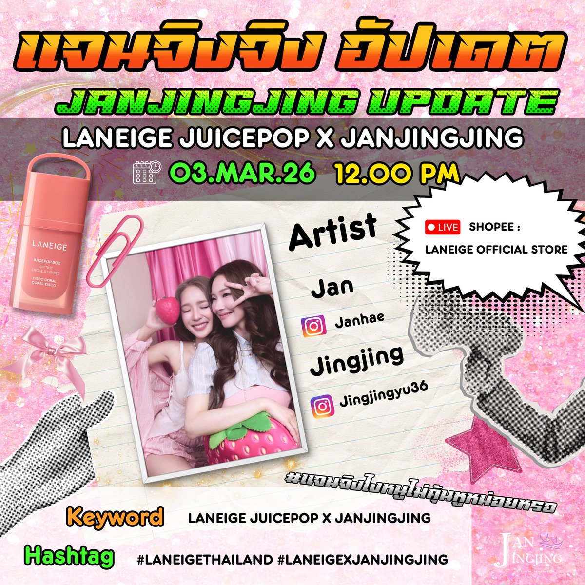 JanJingjing Update  ༘♡📢
#JanJingjingSchedule
#JanJingjing #แจนจิงจิง

✿LANEIGE 3.3 x JanJingjing

🗓️ : 3 MAR 2026
⏰ : 12.00 PM
LIVE🔴 : Shopee : laneige Official Store

Keyword 🔑 
🔑 LANEIGE JUICEPOP X JANJINGJING
Hashtag #️⃣ 
#️⃣ laneigeThailand
#️⃣ LANEIGExJANJINGJING