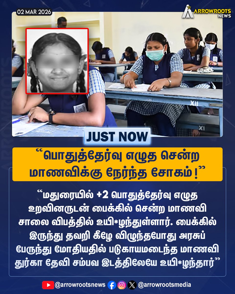 arrowrootsmedia's tweet image. "பொதுத்தேர்வு எழுத சென்ற
மாணவிக்கு நேர்ந்த சோகம் !"
#madurai #stateboard #tamilnadueducation #middleeast #politics #internationalrelations #breakingnews #news #socialinteraction #localevent #conversation #event #arrowroots