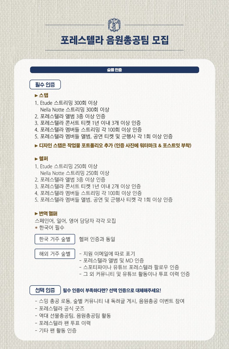 📢음총팀에서 함께 포레를 도울 숲별 모집합니다.

정규앨범이 직전에 다가왔습니다.
점점 성장하는 포레의 기록을 직접 만들어주실 숲별 모집합니다. 
현생과 겸업 가능! 짧은 시간도 OK!

- 번역 헬퍼(스페인어/일어/영어) 급구❗
- 디자인 스탭
- 다운로드 헬퍼

신청: