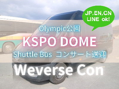 SeoulPickup's tweet photo. 終演後の移動はもう心配無用！🚌✨
6/6・6/7 Weverse Con Festival（KSPOドーム→明洞）直行シャトルバス予約受付中。日本語サポートあり、料金は割引後¥4,320。詳しくはこちら→ https://t.co/hLpzl4eDQN
#WeverseCon #KSPOドーム #シャトルバス #明洞 #ソウル https://t.co/oKFfIVCKJ7
