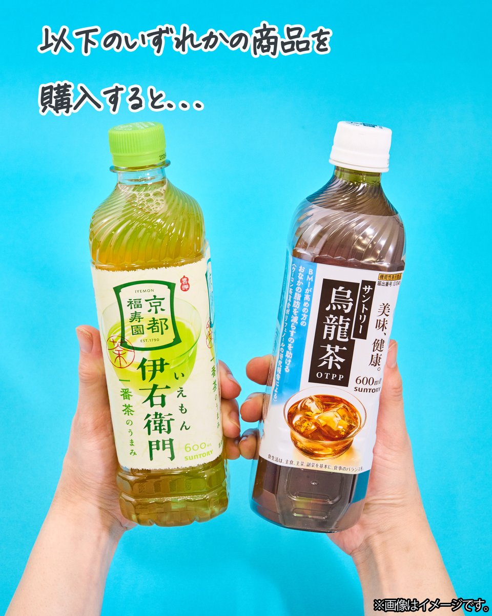 伊右衛門」か「サントリー烏龍茶」を買うと、 「伊右衛門 毎日すこやか