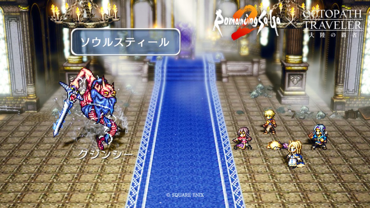 🎉Romancing SaGa2 コラボ 記念フォトイベント🎉 コラボの記念として