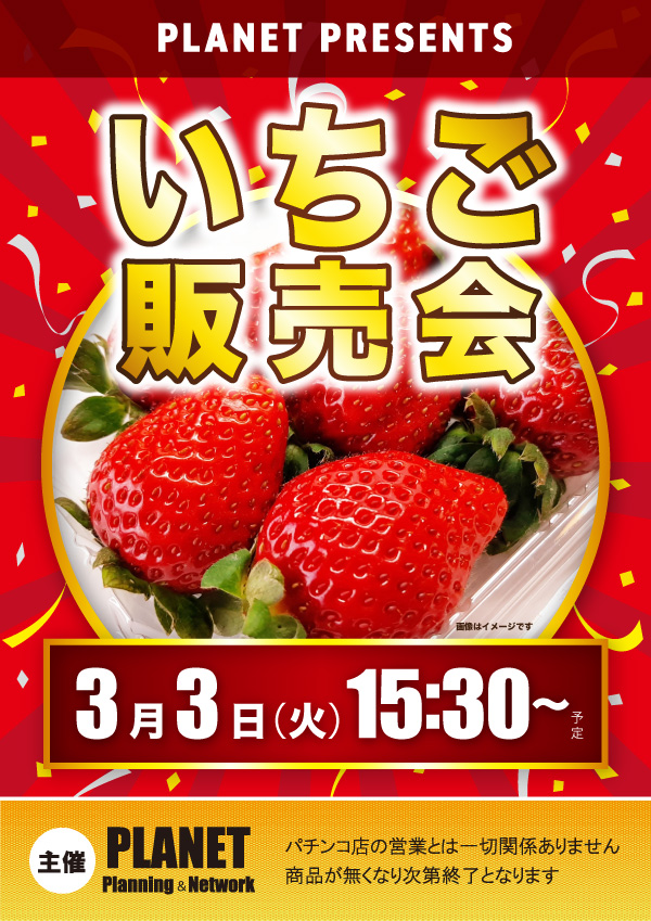 maru_azekari's tweet image. おはようございます🐓☀️
まるみつ畝刈店です！

今日は #PLANET 様によるいちご販売会があります🍓
いちごが美味しい今！いかがでしょうか？🎶
初の全店合同取材など！
盛りだくさんの日となっています📢

本日は10時オープン予定✨
皆様のご来店お待ちしています！
#まるみつ #パチンコ #スロット