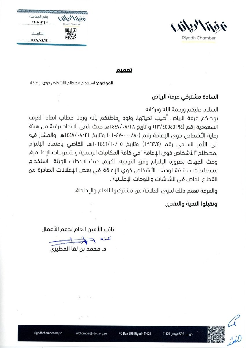 تعميم يلزم باستخدام مصطلح "الأشخاص ذوي الإعاقة"
استخدام مصطلح ذوي الهمم، وغيره، غير مسموح به في الخطابات الرسمية أو التصريحات الإعلامية.