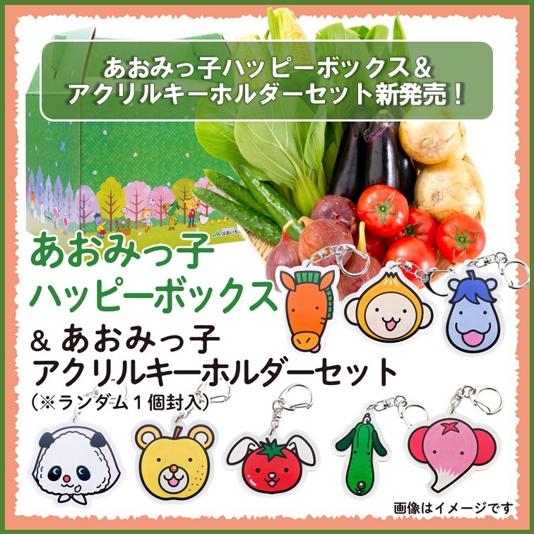 あおみっ子ハッピーボックス＆ #アクリルキーホルダー（全8種から