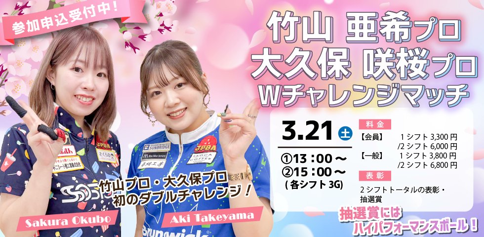 プロチャレンジマッチのご案内】 🌸竹山亜希プロ・大久保咲桜プロ