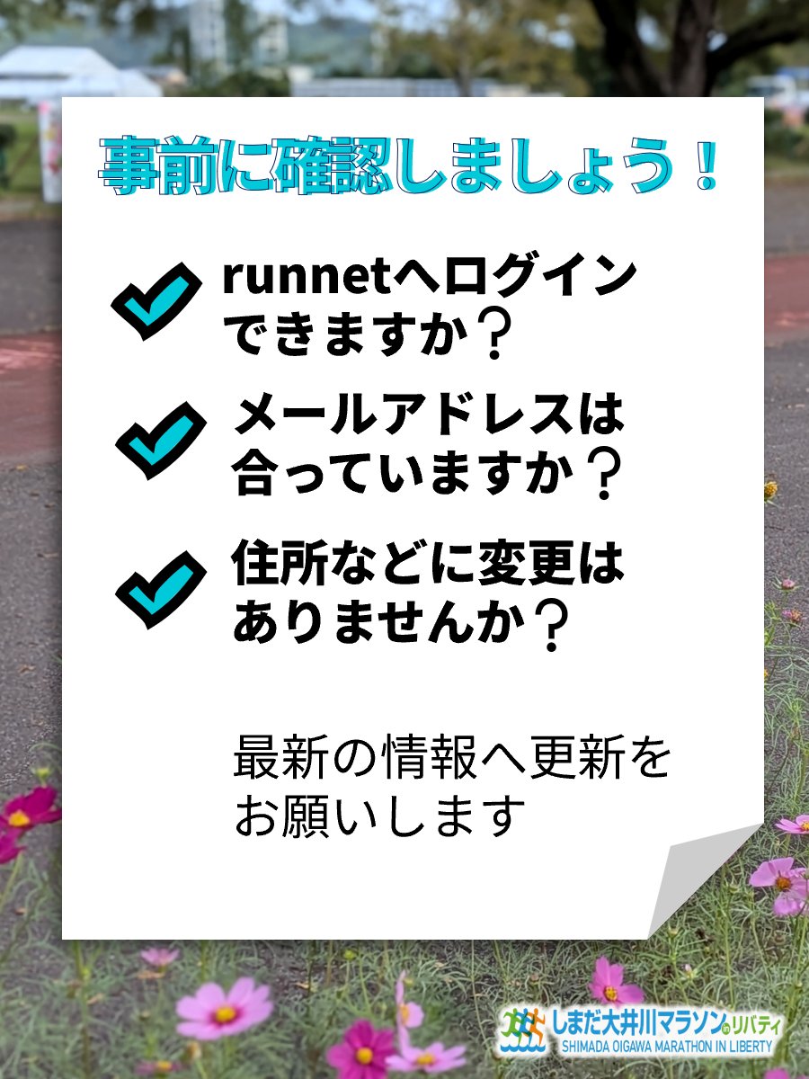 ShimadaMarathon's tweet photo. エントリー開始前に確認しておきましょう！

ログインパスワードは覚えていますか🤔
一度、試しに #runnet へログインしてみてね😉

大会詳細は、こちら↓↓
https://t.co/eEOtZcBY36

#大井川マラソン #しまだ大井川マラソン #島田マラソン #マラソン大会 #marathon #島田市 #ランニング #エントリー https://t.co/k7J1xFscpV