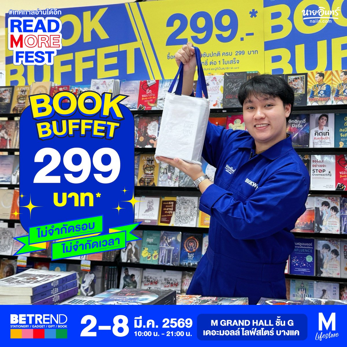naiin's tweet photo. เริ��มแล้ว! งานหนังสือจัดใหญ่บุกฝั่งธนฯ READ MORE FEST #เทศกาลอ่านได้อีก 📚 พบกับหนังสือเด็ด และโปรโมชันสุดคุ้ม
⠀
📣 โปรแรงแห่งปี
🔹หนังสือราคาพิเศษเล่มละ 99 บาท*
🔹ลุ้นรับหนังสือฟรียกบิล! หรือคูปองส่วนลด 10/20/30 บาท *สำหรับใช้หน้างาน หรือ ส่วนลด 10% *สำหรับใช้หน้าร้านนายอินทร์ ขั้นต่ำ 500 บาท (จับคูปองสงวนสิทธิ์เฉพาะสมาชิกนายอินทร์ และผู้ที่เป็นสมาชิก M card เท่านั้น )
🔹ซื้อหนังสือโปรโมชันปกติ ครบ 299 บาท รับสิทธิ์ซื้อ Book Buffet ราคา 299 บาท 1 สิทธิ์ ต่อ 1 ใบเสร็จ*
⠀
📘 รับฟรี! Book Sleeve นักอ่านตัวยง
เมื่อสมาชิกนายอินทร์ช็อปคร�� 1,000 บาท
และลูกค้าทั่วไปช็อปครบ 1,300 บาท
⠀
📗 รับฟรี! Tote Bag นักอ่านตัวยัง
เมื่อสมาชิกนายอินทร์ช็อปครบ 1,500 บาท
และลูกค้าทั่วไปช็อปครบ 1,800 บาท
⠀
โปรสุดคุ้มเฉพาะสมาชิก Naiin Family และสมาชิก M card เท่านั้น!
📲 สมัครสมาชิก : https://t.co/zozUZ94pew
⠀
เดินทางง่ายๆ ผ่าน MRT สถานีหลักสอง
📅 วันที่ 2-8 มีนาคม 2569
⏰ เวลา 10.00 - 21.00 น.
📍 M GRAND HALL ชั้น G เดอะมอลล์ไลฟ์สโตร์ บางแค
⠀
*เงื่อนไขตามที่บริษัทกำหนด
*โปรหนังสือ 99 เฉพาะเล่มที่ร่วมรายการ
⠀
#ReadMoreFest #เทศกาลอ่านได้อีก #ร้านนายอินทร์ #TheMallLifestoreBangkae #TheMallGroup #งานหนังสือ