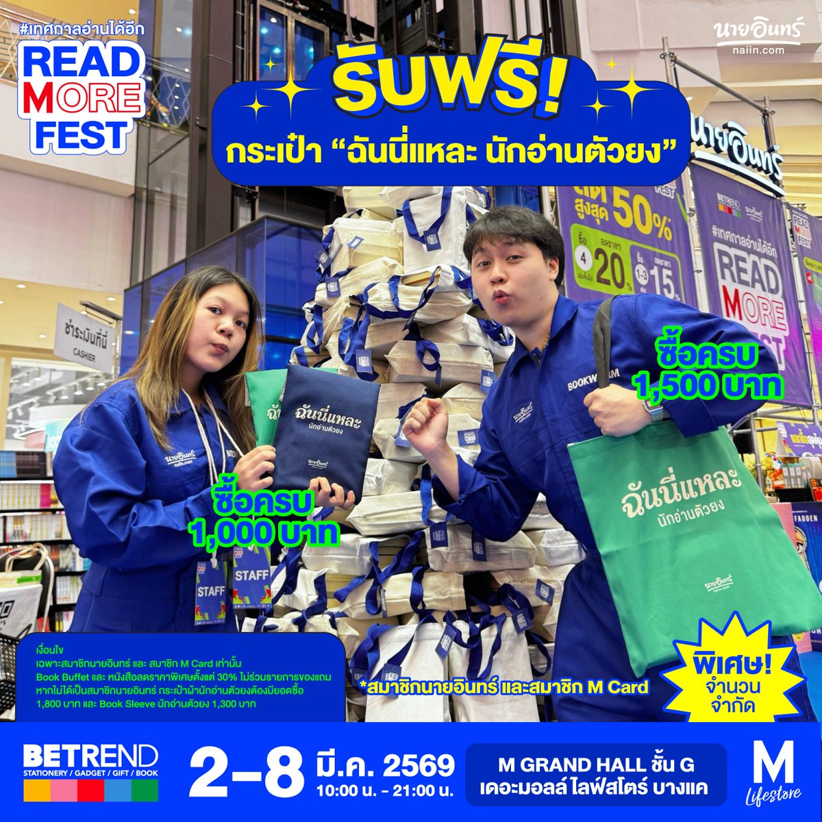 naiin's tweet photo. เริ��มแล้ว! งานหนังสือจัดใหญ่บุกฝั่งธนฯ READ MORE FEST #เทศกาลอ่านได้อีก 📚 พบกับหนังสือเด็ด และโปรโมชันสุดคุ้ม
⠀
📣 โปรแรงแห่งปี
🔹หนังสือราคาพิเศษเล่มละ 99 บาท*
🔹ลุ้นรับหนังสือฟรียกบิล! หรือคูปองส่วนลด 10/20/30 บาท *สำหรับใช้หน้างาน หรือ ส่วนลด 10% *สำหรับใช้หน้าร้านนายอินทร์ ขั้นต่ำ 500 บาท (จับคูปองสงวนสิทธิ์เฉพาะสมาชิกนายอินทร์ และผู้ที่เป็นสมาชิก M card เท่านั้น )
🔹ซื้อหนังสือโปรโมชันปกติ ครบ 299 บาท รับสิทธิ์ซื้อ Book Buffet ราคา 299 บาท 1 สิทธิ์ ต่อ 1 ใบเสร็จ*
⠀
📘 รับฟรี! Book Sleeve นักอ่านตัวยง
เมื่อสมาชิกนายอินทร์ช็อปคร�� 1,000 บาท
และลูกค้าทั่วไปช็อปครบ 1,300 บาท
⠀
📗 รับฟรี! Tote Bag นักอ่านตัวยัง
เมื่อสมาชิกนายอินทร์ช็อปครบ 1,500 บาท
และลูกค้าทั่วไปช็อปครบ 1,800 บาท
⠀
โปรสุดคุ้มเฉพาะสมาชิก Naiin Family และสมาชิก M card เท่านั้น!
📲 สมัครสมาชิก : https://t.co/zozUZ94pew
⠀
เดินทางง่ายๆ ผ่าน MRT สถานีหลักสอง
📅 วันที่ 2-8 มีนาคม 2569
⏰ เวลา 10.00 - 21.00 น.
📍 M GRAND HALL ชั้น G เดอะมอลล์ไลฟ์สโตร์ บางแค
⠀
*เงื่อนไขตามที่บริษัทกำหนด
*โปรหนังสือ 99 เฉพาะเล่มที่ร่วมรายการ
⠀
#ReadMoreFest #เทศกาลอ่านได้อีก #ร้านนายอินทร์ #TheMallLifestoreBangkae #TheMallGroup #งานหนังสือ