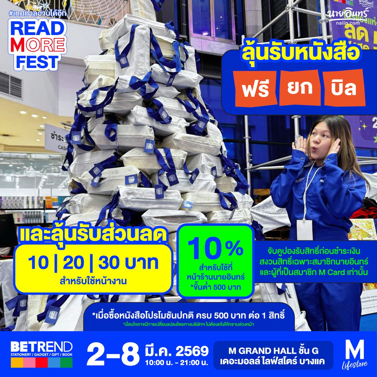 naiin's tweet photo. เริ��มแล้ว! งานหนังสือจัดใหญ่บุกฝั่งธนฯ READ MORE FEST #เทศกาลอ่านได้อีก 📚 พบกับหนังสือเด็ด และโปรโมชันสุดคุ้ม
⠀
📣 โปรแรงแห่งปี
🔹หนังสือราคาพิเศษเล่มละ 99 บาท*
🔹ลุ้นรับหนังสือฟรียกบิล! หรือคูปองส่วนลด 10/20/30 บาท *สำหรับใช้หน้างาน หรือ ส่วนลด 10% *สำหรับใช้หน้าร้านนายอินทร์ ขั้นต่ำ 500 บาท (จับคูปองสงวนสิทธิ์เฉพาะสมาชิกนายอินทร์ และผู้ที่เป็นสมาชิก M card เท่านั้น )
🔹ซื้อหนังสือโปรโมชันปกติ ครบ 299 บาท รับสิทธิ์ซื้อ Book Buffet ราคา 299 บาท 1 สิทธิ์ ต่อ 1 ใบเสร็จ*
⠀
📘 รับฟรี! Book Sleeve นักอ่านตัวยง
เมื่อสมาชิกนายอินทร์ช็อปคร�� 1,000 บาท
และลูกค้าทั่วไปช็อปครบ 1,300 บาท
⠀
📗 รับฟรี! Tote Bag นักอ่านตัวยัง
เมื่อสมาชิกนายอินทร์ช็อปครบ 1,500 บาท
และลูกค้าทั่วไปช็อปครบ 1,800 บาท
⠀
โปรสุดคุ้มเฉพาะสมาชิก Naiin Family และสมาชิก M card เท่านั้น!
📲 สมัครสมาชิก : https://t.co/zozUZ94pew
⠀
เดินทางง่ายๆ ผ่าน MRT สถานีหลักสอง
📅 วันที่ 2-8 มีนาคม 2569
⏰ เวลา 10.00 - 21.00 น.
📍 M GRAND HALL ชั้น G เดอะมอลล์ไลฟ์สโตร์ บางแค
⠀
*เงื่อนไขตามที่บริษัทกำหนด
*โปรหนังสือ 99 เฉพาะเล่มที่ร่วมรายการ
⠀
#ReadMoreFest #เทศกาลอ่านได้อีก #ร้านนายอินทร์ #TheMallLifestoreBangkae #TheMallGroup #งานหนังสือ